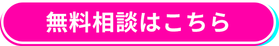 無料相談する