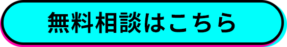 無料相談する