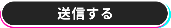 送信する