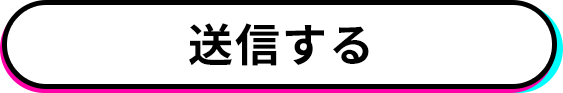 送信する
