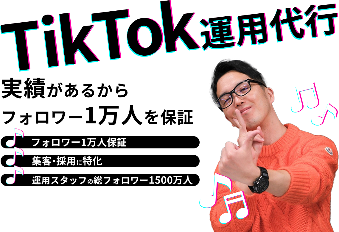 TikTok運用代行