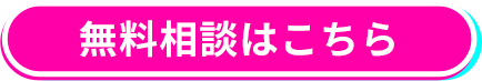 無料相談する