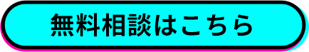 無料相談する