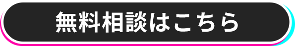 無料相談する