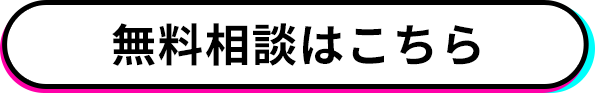 無料相談する