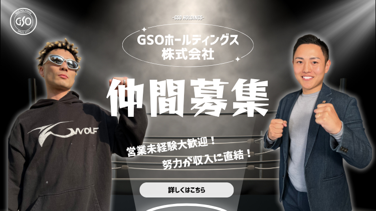 GSOホールディングス様3